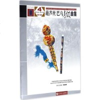 正版葫芦丝巴乌考级曲集9-10级 中国民族管弦乐学会全国民族乐器演奏社会艺术水平考级 人民音乐出版社 葫芦丝巴乌考级