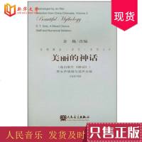 正版合唱精品(活页)系列之3美丽的神话:男女声领唱与混声合唱(五线谱与简谱)金巍人民音乐出版社图书籍