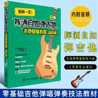 正版挥洒自如弹吉他 吉他基础教程音阶篇 吉他音阶教程 吉他自学入基础练习曲教程书 人民邮电社 吉他经典流行歌曲民谣