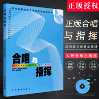 正版合唱与指挥 高师《合唱与指挥》教材编写组 人民音乐出版社 合唱与指挥教程与排练 指挥与合唱实用教程图书籍