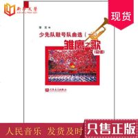 正版少先队鼓号队曲选1 雏鹰之歌总谱 人民音乐出版社 内容为中华人民和国国歌 五星红旗颂 中国少年先锋队队歌 红领