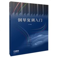 正版钢琴复调入教程 钢琴初学者基础入练习曲教材教程书 上海音乐出版社 复调音乐基础知识二三声部钢琴中外经典复调音