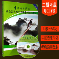 正版中国音乐学院二胡考级教材1-6级 中国音乐学院社会艺术水平考级全国通用教材 中国青年出版社 二胡考级基础练习曲教