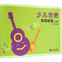 [新华文馨]少儿吉他简易教程(上册) 人民音乐出版社 儿童吉他 初学者 入教材自学教程书 初学者零基础入教学书