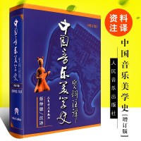 正版中国音乐美学史资料注译 增订版 人民音乐出版社 蔡仲德 中国音乐美学史资料注译