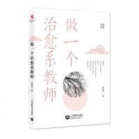 正版做一个治愈系教师 献给教师的心灵成长之书 上海教育出版社 全国语文特级十佳教师作家张丽钧30余年倾情耕耘教育的思