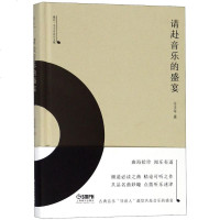 正版请赴音乐的盛宴 雅众 辛丰年音乐文集 古典音乐欣赏 上海音乐出版社 上海书展力荐书籍