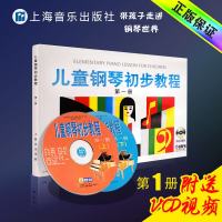 新华文馨 正版儿童钢琴初步教程(第1册附光盘) 初学入儿童钢琴初步教程第二册 上海音乐出版社 钢琴谱五线谱教程书