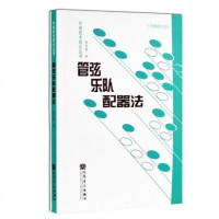 正版管弦乐队配器法 附CD光盘 现代管弦乐入教程教材考级书 配器法音乐教材 音乐理论书 人民音乐出版社 作曲技术教