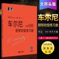 正版车尔尼599钢琴初级练习曲 大符头版 配视频弹奏示范教学儿童钢琴入基础练习曲教程书 上海教育社 伟丹文 钢琴基