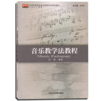 正版音乐教学法教程 全国高等院校音乐教育专业系列教材 上海音乐学院出版社 德国奥尔夫教学法以及瑞士达尔克罗兹教学法的