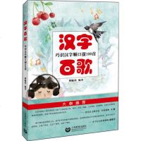 正版汉字百歌 巧识汉字顺口溜100首 朗朗上口易学好记的顺口溜 上海教育出版社 傅顺利著 激发幼儿年龄段孩子的学习识