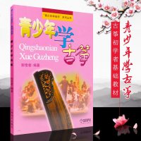 新华文馨 正版青少年学古筝音乐系列丛书 上海音乐出版社 儿童古筝初学者基础练习曲教材 古筝曲谱 古筝书初级入青少年