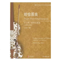 [新华文馨]正版哈恰图良D小调小提琴协奏曲 上海教育出版社 丁芷诺编 小提琴琴谱 小提琴练习曲学习指导书籍 小提琴经