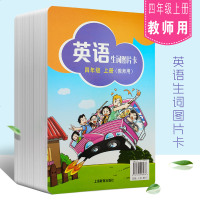 正版英语生词图片卡 四年级上册 (教师用) 上海教育出版社 牛津英语生词单词图片卡