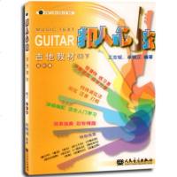 新华文馨 正版扣人心弦 吉他教材(1下)进阶篇 人民音乐出版社吉 王志铭 卓书甫 编 吉他自学入易上手识谱弹唱编配