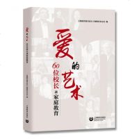 正版爱的艺术 60位校长谈家庭教育 上海教育报刊总社上海教育杂志社编 家庭教育理念 名校长谈教育 父母工具书 如何培