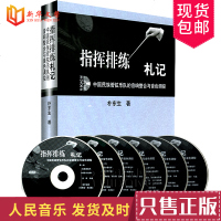 正版指挥排练札记 中国民族管弦乐队的音响整合与音色调控 人民音乐出版社 朴东生编 民族管弦乐作品 乐队指挥 音乐指