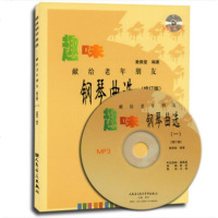 正版趣味钢琴曲选123三册套装 献给老年朋友 人民音乐出版社 黄佩莹编 老年钢琴基础练习曲曲谱乐谱教材书 趣味钢琴教