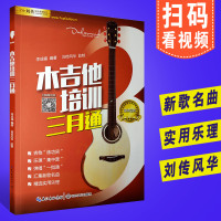 正版木吉他培训三月通 民谣吉他零基础入自学教程 长江文艺出版社 李成福 吉他曲谱练习曲吉他乐理弹唱吉他名曲教材书籍