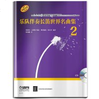 正版乐队伴奏长笛世界名曲集2 附CD 上海音乐出版社 芭芭拉编 长笛世界名曲基础练习曲教程教材 长笛曲谱乐谱书籍