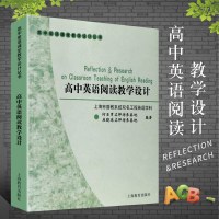 正版高中英语阅读教学设计 高中英语课堂教学设计丛书 上海教育出版社 何亚男外语书 高中英语教材老师学生通用英语专项语