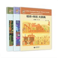 正版全套哈农拜厄大辞典上中下3册 小楠呱 魔法音乐城堡系列丛书 上海教育出版社 儿童钢琴基础入教材教程书