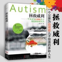 拯救威利:一个父亲为自闭症儿子创造的多彩人生(本书可以让那些深陷人生苦境的自闭症
