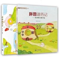 胖圆游历记 全2册 绘本拼音教学法 小学语文教师书林 教育教育普及 绘本图画书 儿童文学 儿童读物 小学生课外阅读书