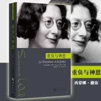 重负与神恩 西蒙娜·薇依 西蒙娜 薇依作品 薇依写的*一部悲剧 外国当代文学 文学戏剧 哲学知识读物 哲学
