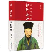 [精装正版]知行合一王阳明传精装正版 王阳明心学 白话文人生哲学 王阳明心学的智慧 知行合一经典哲学书国学经典书籍
