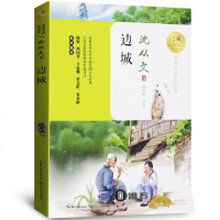 正版 边城书 沈从文 名师导读美绘版原版小说中国儿童文学现代/当代文学作品集中小学生版新课标 沈从文正版原著书籍
