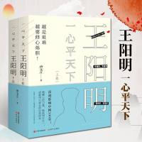 正版 一心平天下:王阳明 上下两册 中国古代哲学书籍 王阳明内心传记 人物传记 唐文立编写 讲述了王阳明57年的