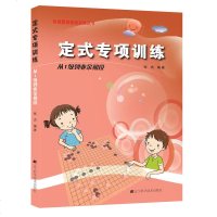 正版 定式专项训练 从1级到业余初段 阶梯围棋基础训练丛书 张杰 围棋教材教程 速成围棋入篇 围棋教学习题册