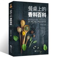 餐桌上的香料百科好吃研究室 香料知识百科大全 料理做酱调香烹饪食材搭配台湾原版引进 调味配方 香料调味品制作教程书籍