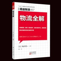 正版 精益制造057 物流全解 管理学书生产与运作管理库存管理仓库经营 营销人员学习库存管理企业管理 书籍