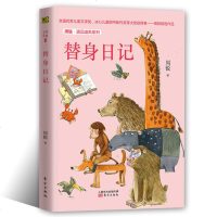 替身日记 周锐遇见幽默系列全国儿童文学奖冰心儿童图书新作奖小学语文课外趣味故事阅读书籍儿童文学