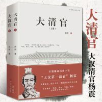 大清官上下册 全2册 赵阳 长篇廉政历史小说文学书籍历史小说 清廉高洁刚正不阿爱国爱民的为官之道 大汉清官