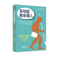 正版 多动症商业猎人 如何利用猎人特质在农夫式世界取得成功成人多动症人群的职场生活技巧解析成功励志经济管理商业学