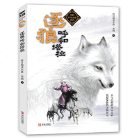 逐狼呼和塔拉 黑鹤非常勇敢系列儿童文学三四五六年级课外读物阅读青少年版故事书课外读物小学生课外阅读儿童故事书励志书