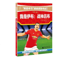 我是传奇精选球星传记青少版第一辑 我是伊布战神吕布 儿童文学人物传记足球少年体育明星故事书少儿版球星传记小说球星课外