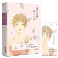 你的爱情我在对面 台湾作家橘子爱情三部曲之一现代当代文学 小说 书 小说 书 散文随笔 青春文学 言情小说 情感