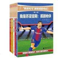 我是传奇精选球星传记系列第一辑 全六册 我是贝尔大圣归来儿童文学人物传记足球少年体育明星故事书少儿版球星传记小说课外