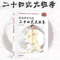 看视频学太极 二十四式太极拳 零基础24式太极拳书籍自学入大全图书 体育运动康复保健养生太极拳谱教程书武术功夫拳法