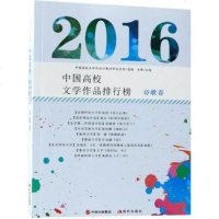 2016中国高校文学作品排行榜:诗歌卷 现当代诗歌文学 中学生课外阅读书籍 中国当代诗歌集欣赏 高校文学作品诗歌创作