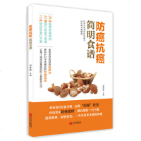 防癌抗癌简明食谱 饮食营养 食疗 营养学 营养师 中国居民膳食指南 食材大全 药膳食谱 食疗养生书籍养生食谱养生书籍