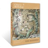 正版 新说山海经 奇兽卷 中国神话故事传说 青少年课外名著读物 文学作品集 儿童文学 小学生课外阅读书籍 儿童故事书