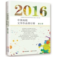 正版 2016中国高校文学作品排行榜 散文卷 现代散文文学 中学生课外阅读书籍 中国当代散文集欣赏 高校文学作品