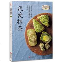 正版 我爱抹茶 菜谱 烹饪美食 烘焙甜品 拿铁抹茶蛋糕 抹茶冰淇淋 曲奇饼 汤粥抹茶点心 制作书籍教 程新手零基