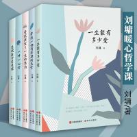 刘墉的人生哲学课 全5册 爱就注定了一生的漂泊 自我实现文学作品集送给孩子的人生哲学课送给父母的亲子成长课亲子成长励
